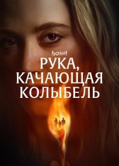 Рука, качающая колыбель / The Hand That Rocks the Cradle (2025) WEB-DL 1080p | Red Head Sound, LE-Production