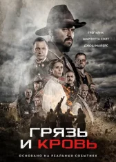 Грязь и кровь / Blood & Glory / Modder en bloed (2016) WEB-DL 1080p | Лицензия