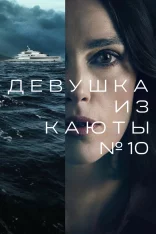 Девушка из каюты №10 / The Woman in Cabin 10 (2025) WEB-DL 1080p | заКАДРЫ Девушка из каюты №10 / The Woman in Cabin 10 (2025) WEB-DL 1080p | заКАДРЫ