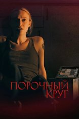 Порочный круг / Зловещий / Порочный / Vicious (2025) WEB-DL 1080p | TVShows, заКАДРЫ