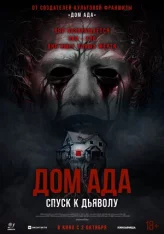 Дом ада. Спуск к дьяволу / Hell House LLC: Lineage (2025) WEB-DLRip | Лицензия