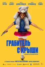 Грабитель с крыши / Roofman (2025) Telecine 1080p Грабитель с крыши / Roofman (2025) Telecine 1080p