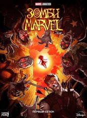 Зомби Marvel / Marvel Zombies [Полный сезон] (2025) WEB-DL 1080p | Дубляж Flarrow Films