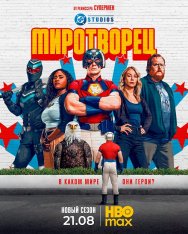 Миротворец / Peacemaker [Второй сезон] (2025) WEB-DL 1080p | Продубляж