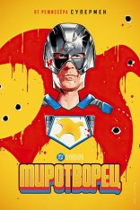 Миротворец / Peacemaker [Второй сезон] (2025) WEB-DL 1080p | Dragon Money Studio, LostFilm, HDRezka Studio, Jaskier, 1win Studio, LE-Production
