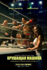 Крушащая машина / The Smashing Machine (2025) WEB-DL 1080p