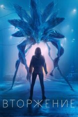 Вторжение / Invasion [Третий сезон] (2025) WEB-DL 1080p | HDrezka Studio, LostFilm, TVShows, 1win Studio, Red Head Sound, LE-Production