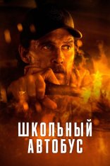 Школьный автобус / Потерянный автобус / The Lost Bus (2025) WEB-DL-HEVC 2160p | 4K | HDR10+ | Dolby Vision P8 | TVShows, HDRezka Studio, люб.Дубляж, заКАДРЫ, ViruseProject