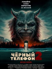 Чёрный телефон 2 / Black Phone 2 (2025) WEB-DL 1080p | Звук с TS