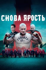 Ярость 2 / Снова ярость / Furioza Again / Inside Furioza (2025) WEB-DL 1080p | Дубляж