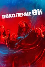 Поколение «Ви» / Gen V [Второй сезон] (2025) WEB-DLRip | Дубляж Red Head Sound