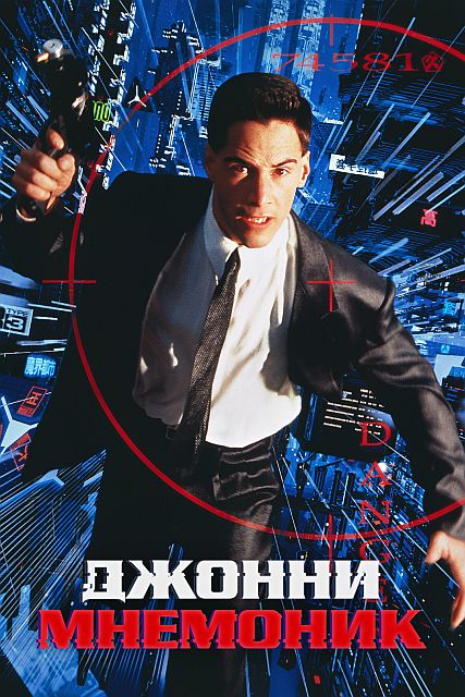Джонни Мнемоник / Johnny Mnemonic (1995) WEB-DL 1080p | D | Akimbo Production | Локализованная версия