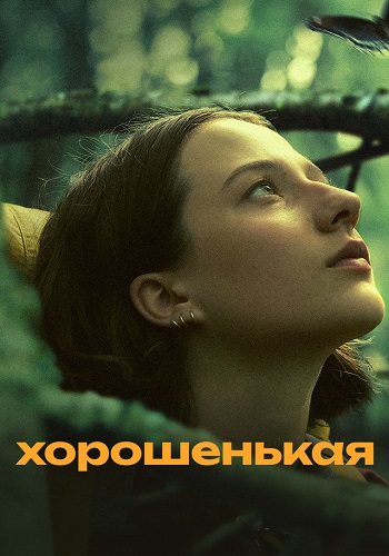 Хорошенькая / Good One (2024) WEB-DL 1080p от ELEKTRI4KA | P | Pride Production