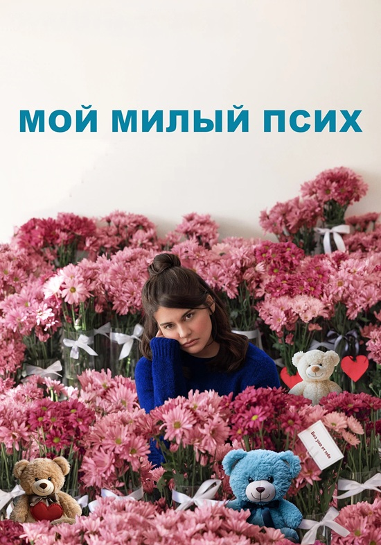 Мой милый псих / I Love You Forever (2024) BDRip-AVC от DoMiNo & селезень | D | Кинопоиск HD