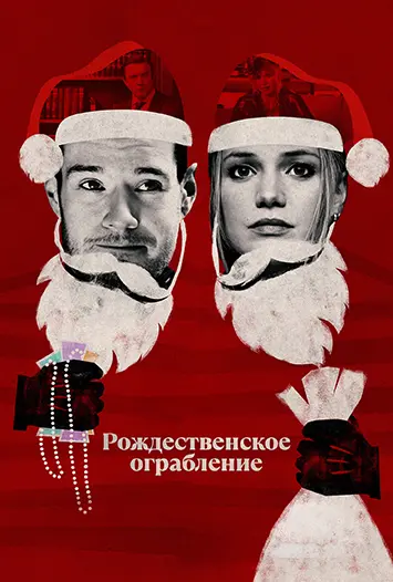 Рождественское ограбление / Jingle Bell Heist (2025) WEB-DL 1080p | D