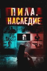 Пила. Наследие / 9 окошек / 9 Windows (2024) WEB-DL 1080p | Дубляж