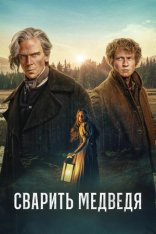 Сварить медведя / Медвежий суп / To Cook a Bear / Koka björn [Полный сезон] (2025) WEB-DL 1080p | LE-Production