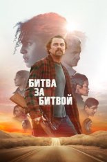 Битва за битвой / One Battle After Another (2025) WEB-DL 1080p | Лицензия