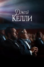 Джей Келли / Jay Kelly (2025) Telecine 1080p