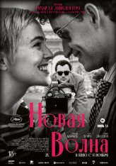 Новая волна / Nouvelle Vague (2025) WEB-DL 1080p | Звук с TS