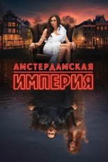 Амстердамская империя / Amsterdam Empire [Полный сезон] (2025) WEB-DL 1080p | TVShows, LE-Production