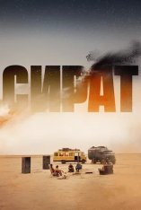 Сират / Sirât / Sirat. Trance en el desierto (2025) WEB-DL 1080p | Лицензия