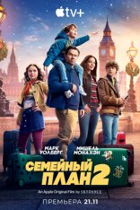 Семейный план 2 / The Family Plan 2 (2025) WEB-DL-HEVC 2160 | 4K | SDR | Дубляж заКАДРЫ