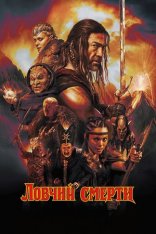 Ловчий смерти / Deathstalker (2025) WEB-DL 1080p