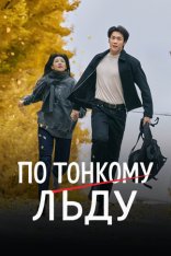 По тонкому льду / Walking on Thin Ice / Eunsu joeun nal [Полный сезон] (2025) WEB-DL 1080p | LE-Production