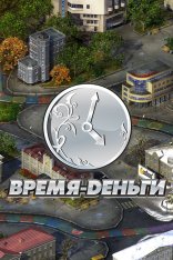 Время-деньги / Timeflow – Life Sim (2019)