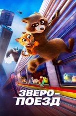 Зверопоезд / Falcon Express (2025) WEB-DLRip-AVC | Лицензия