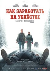 Как заработать на убийстве / How To Make A Killing / Un ours dans le Jura (2024) BDRip 1080p | Дубляж