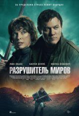 Разрушитель миров / World-Breaker (2025) Telecine 1080p