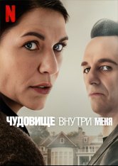 Чудовище внутри меня / The Beast in Me [Полный сезон] (2025) WEB-DLRip-AVC | Дубляж