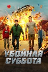 Убойная суббота / Playdate (2025) WEB-DL-HEVC 2160p | 4K | HDR10+ | Лицензия, HDRezka Studio