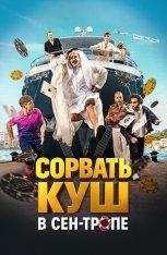 Сорвать куш в Сен-Тропе / Comme des riches (2025) WEB-DL 1080p | Дубляж