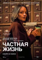 Частная жизнь / A Private Life / Vie privee (2025) WEB-DLRip | Дубляж Ultradox Studio