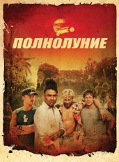 Полнолуние / Full Moon (2025) WEB-DLRip-AVC