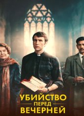 Убийство перед вечерней / Murder Before Evensong [Полный сезон] (2025) WEB-DL 1080p | TVShows, LE-Production