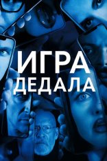 Игра Дедала / Проект "Дедал" / Dedalus (2024) WEB-DL 1080p