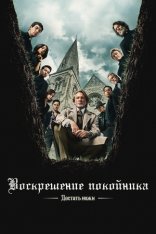 Достать ножи: Воскрешение покойника / Wake Up Dead Man: A Knives Out Mystery (2025) Telecine 1080p