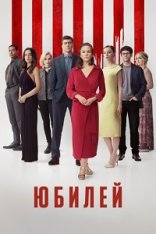 Юбилей / Anniversary (2025) WEB-DL 1080p