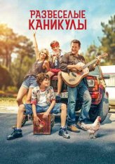 Развеселые каникулы / Give a Little Beat / La famille Hennedricks / (2024) WEB-DL 1080p | D | Велес