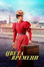 Цвета времени / La venue de l'avenir / Colours of Time (2025) WEB-DL 1080p | Дубляж