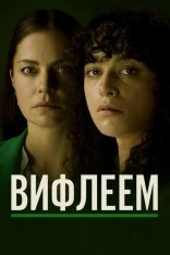 Вифлеем / Belen (2025) WEB-DLRip-AVC