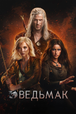 Ведьмак / The Witcher [Четвертый сезон] (2025) WEB-DL 1080p | HDRezka Studio, 1Win Studio, LE-Production