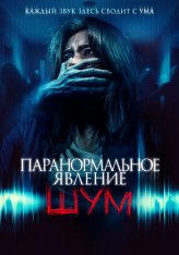 Паранормальное явление. Шум / Noise / Noijeu (2024) WEB-DLRip | Лицензия