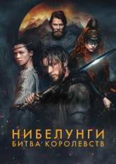 Нибелунги: Битва королевств / Die Nibelungen - Kampf der Königreiche [S01] (2025) WEB-DL 1080p | RuDub