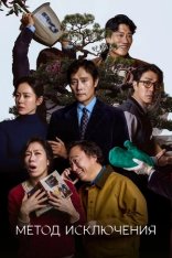 Метод исключения / No Other Choice / Eojjeolsugaeopda (2025) WEB-DL 1080p | ВПОДПОЛЬЕ