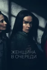 Женщина в очереди / The Woman in the Line / La mujer de la fila (2025) WEB-DL 1080p Женщина в очереди / The Woman in the Line / La mujer de la fila (2025) WEB-DL 1080p